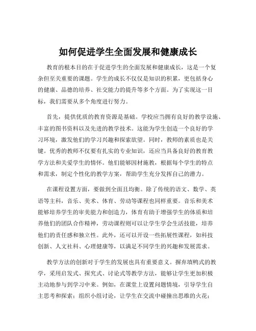 如何促进学生全面发展和健康成长