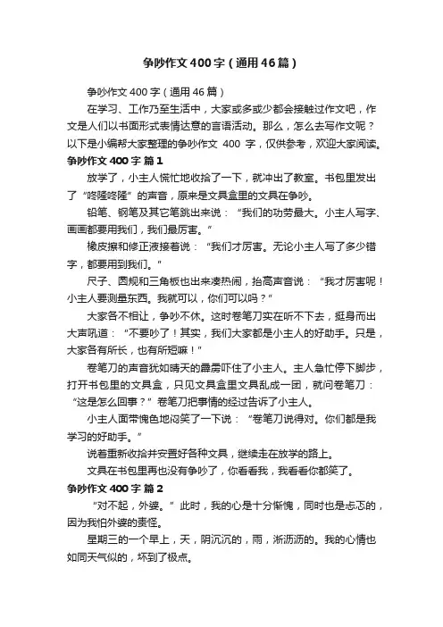 争吵作文400字（通用46篇）