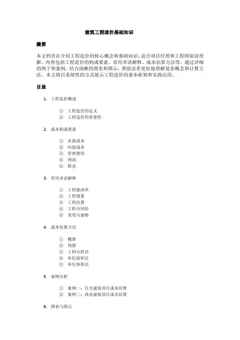 建筑工程造价基础知识