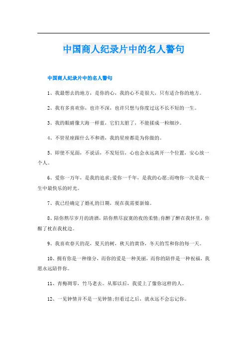 中国商人纪录片中的名人警句