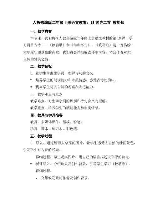人教部编版二年级上册语文教案：18古诗二首敕勒歌