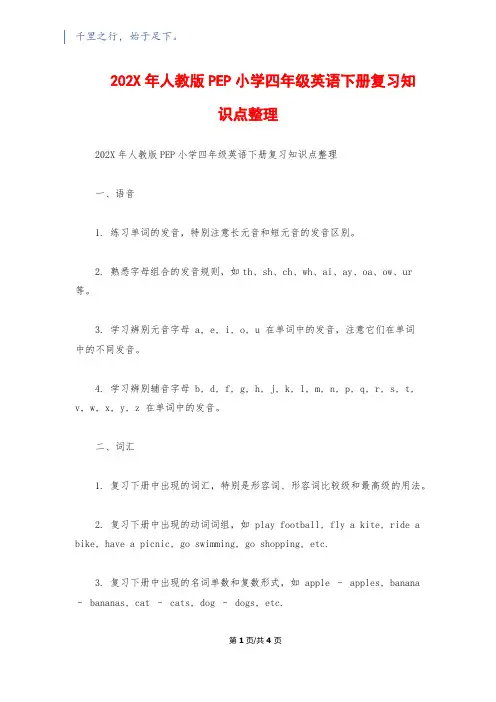 202X年人教版PEP小学四年级英语下册复习知识点整理