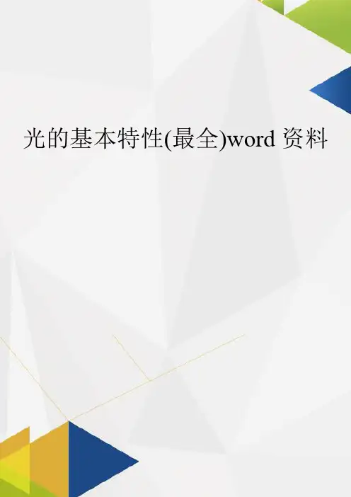 光的基本特性(最全)word资料