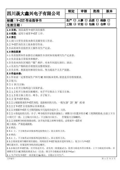 V-CUT作业指导书