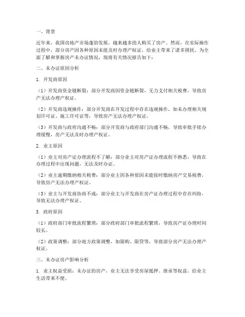 房产未办证情况报告