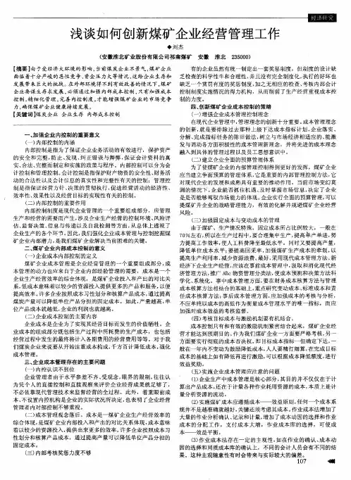 浅谈如何创新煤矿企业经营管理工作