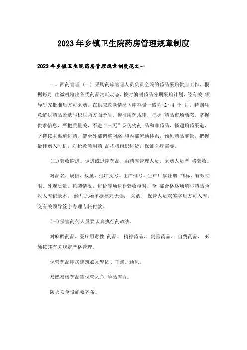 2023年乡镇卫生院药房管理规章制度