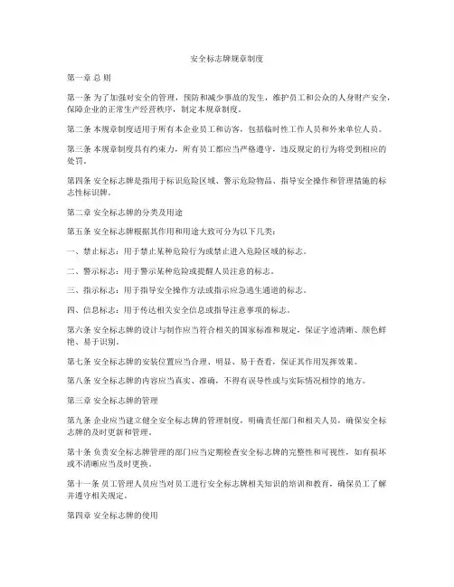 安全标志牌规章制度