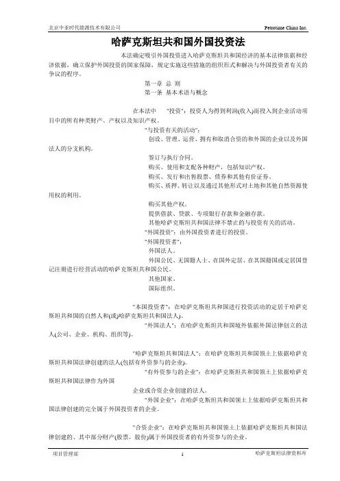 7.哈萨克斯坦共和国外国投资法