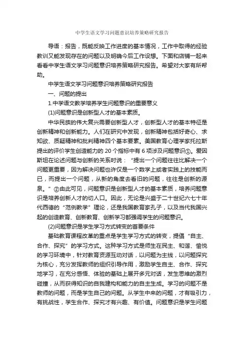 中学生语文学习问题意识培养策略研究报告