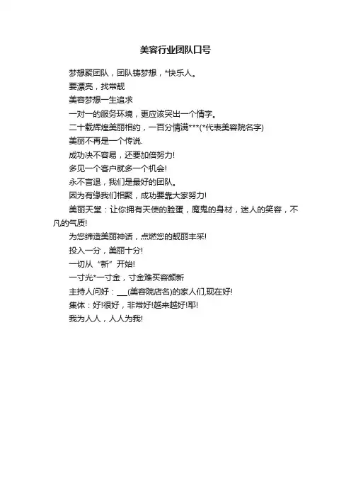 美容行业团队口号