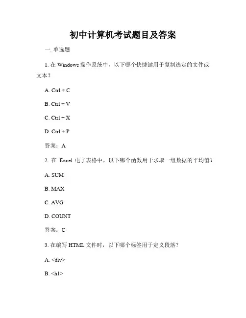 初中计算机考试题目及答案