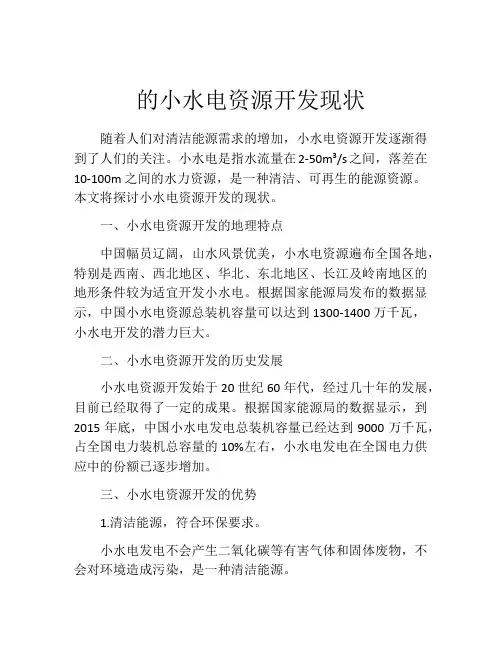 的小水电资源开发现状