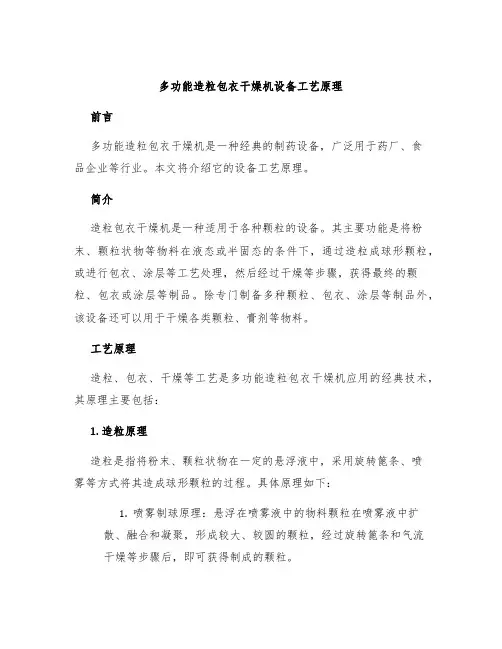 多功能造粒包衣干燥机设备工艺原理