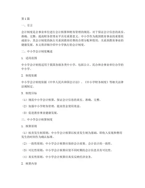 中小学执行的会计制度(3篇)
