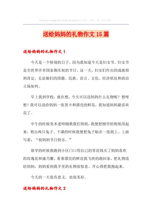 送给妈妈的礼物作文15篇