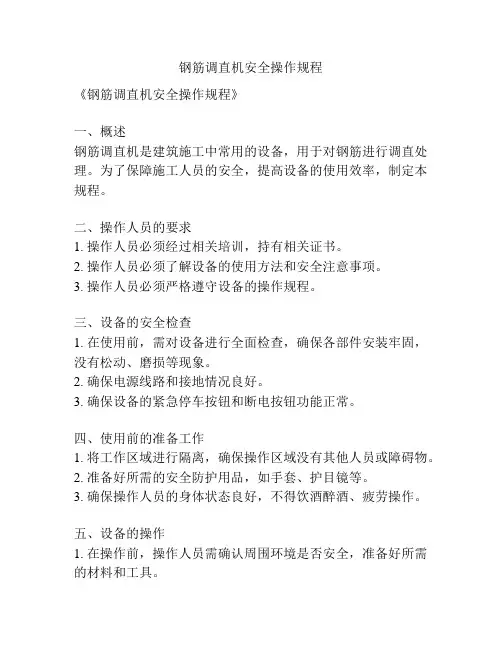 钢筋调直机安全操作规程