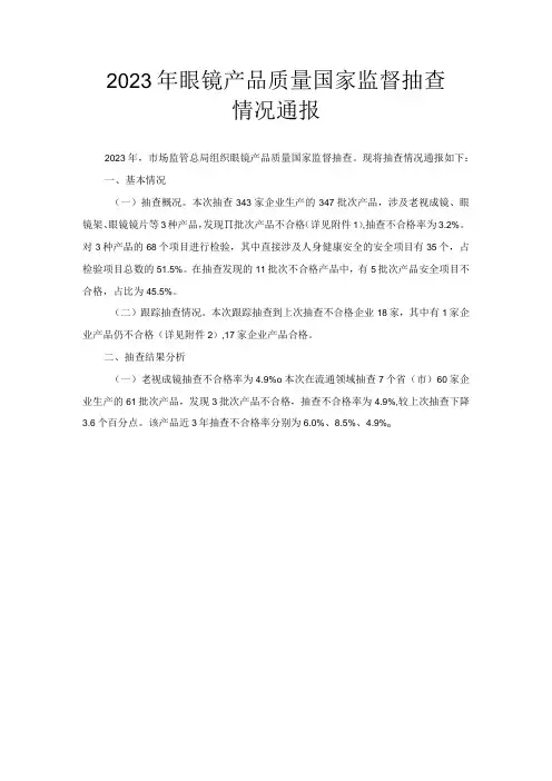 2023年眼镜产品质量国家监督抽查情况通报