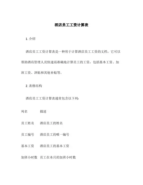 酒店员工工资计算表