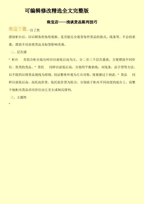 珠宝店——浅谈货品陈列技巧【可编辑全文】