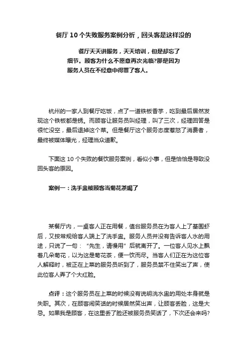 餐厅10个失败服务案例分析，回头客是这样没的