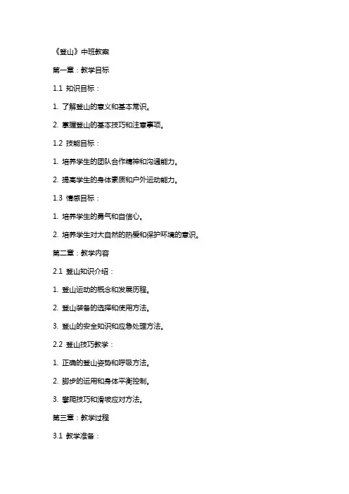《登山》中班教案