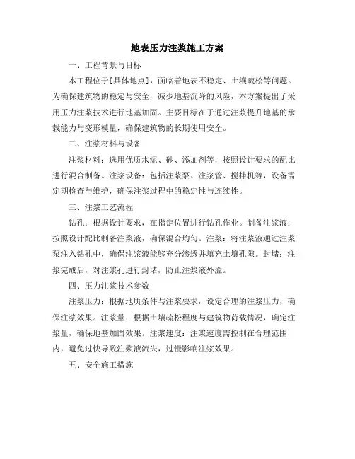 地表压力注浆施工方案