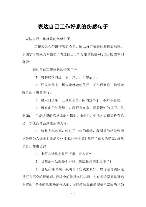 表达自己工作好累的伤感句子