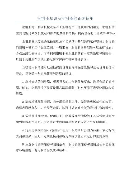润滑脂知识及润滑脂的正确使用