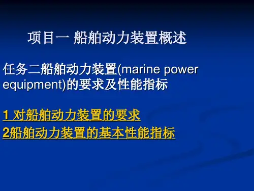 知识点2船舶动力装置的基本性能指标.ppt