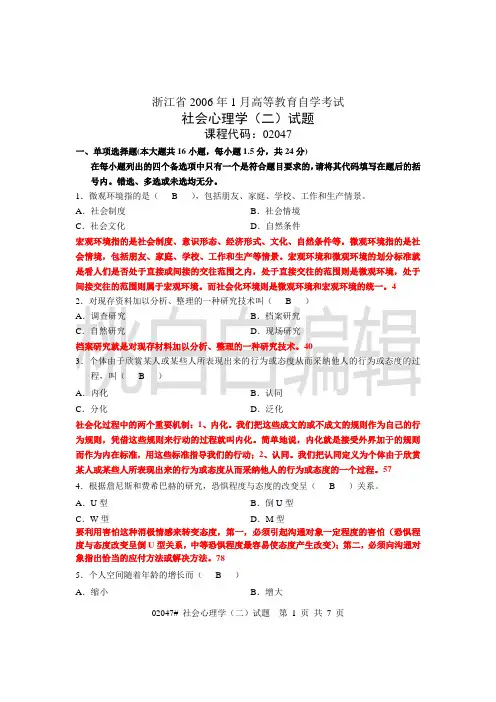 浙江省心理健康教育自考社会心理学(二)06年01月试题及答案