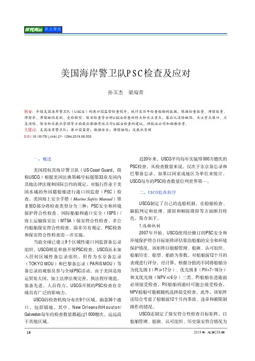 美国海岸警卫队PSC检查及应对