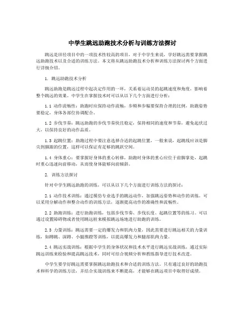 中学生跳远助跑技术分析与训练方法探讨