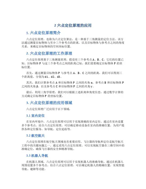 2六点定位原理的应用