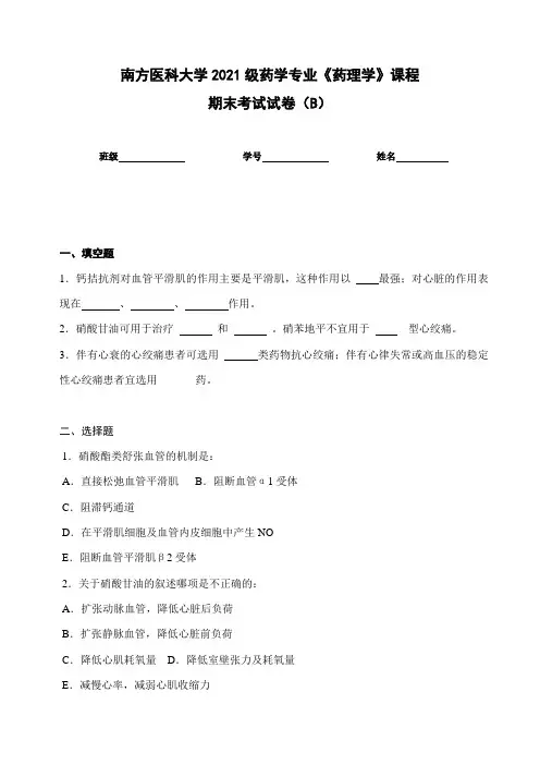 南方医科大学2021级药学专业《药理学》课程期末考试试卷(B)