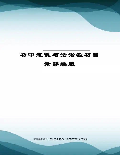 初中道德与法治教材目录部编版