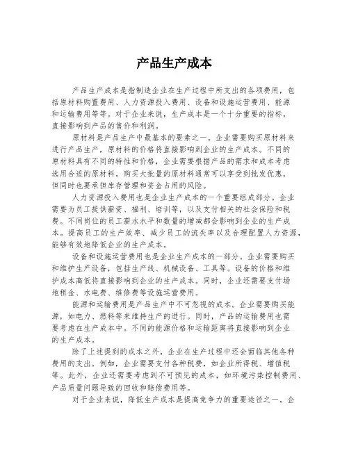 产品生产成本