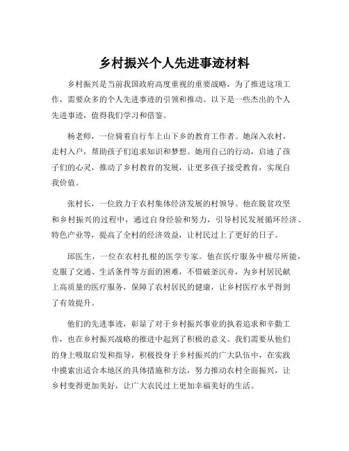 乡村振兴个人先进事迹材料