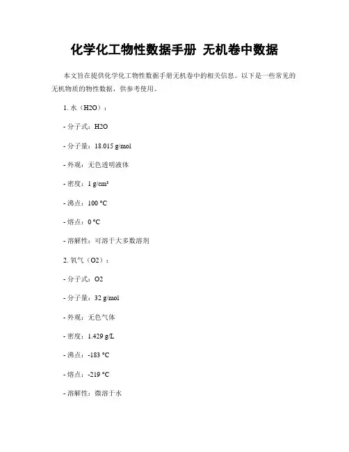 化学化工物性数据手册 无机卷中数据