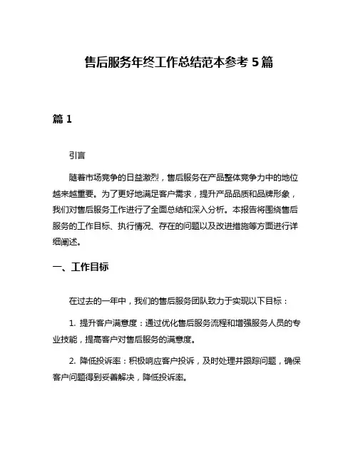 售后服务年终工作总结范本参考5篇