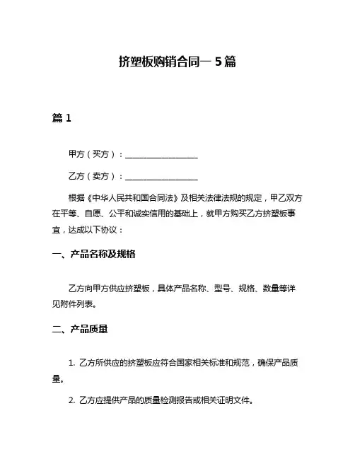 挤塑板购销合同一5篇