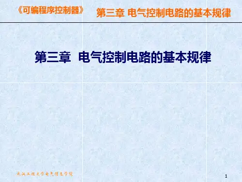 电气控制电路的基本规律