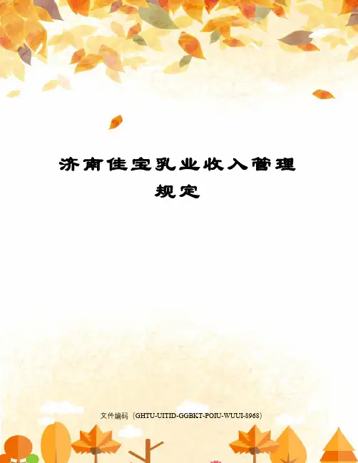 济南佳宝乳业收入管理规定