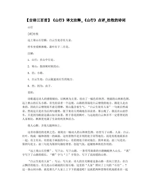 【古诗三百首】《山行》译文注释_《山行》点评_杜牧的诗词
