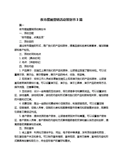 夜市摆摊营销活动策划书3篇