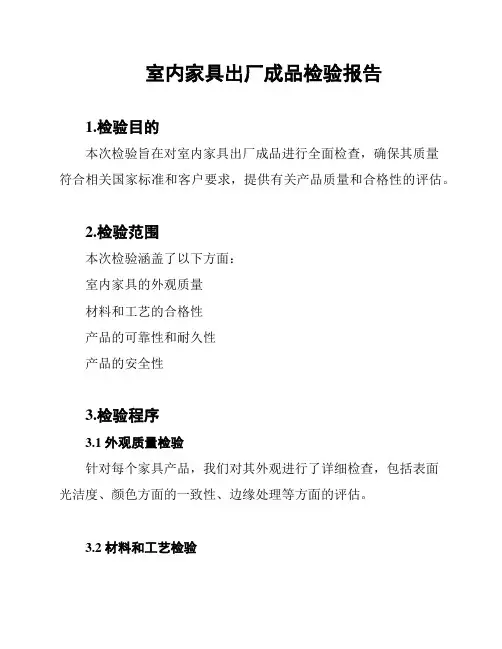 室内家具出厂成品检验报告