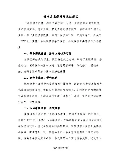 读书月主题活动总结范文(7篇)