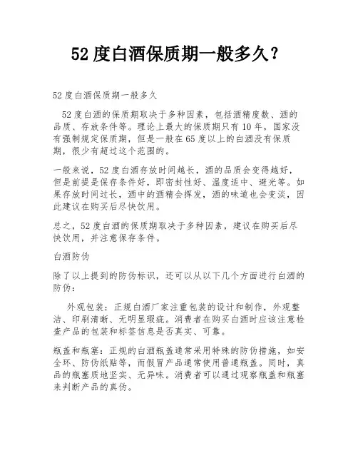 52度白酒保质期一般多久？