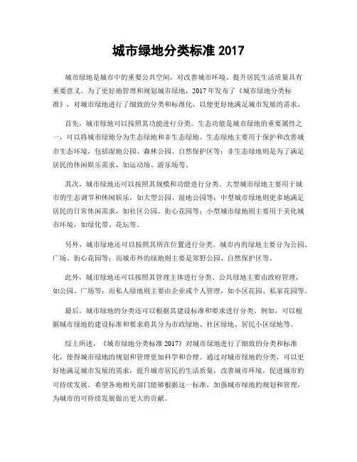 城市绿地分类标准2017