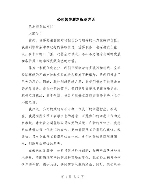 公司领导履新就职讲话